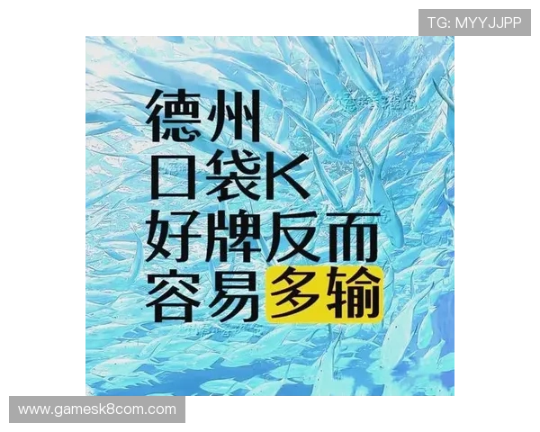 凯发PAP德州：专业玩家分享实战经验与策略分析