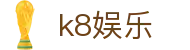 k8娱乐|k8游戏平台 - (中国)长沙市k8娱乐咨询有限公司欢迎您
